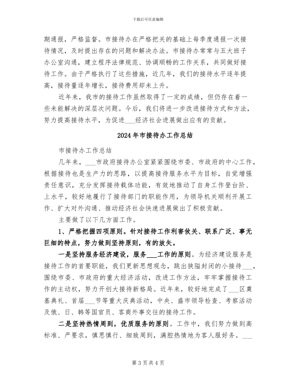 2024年市接待办公室的工作总结_第3页