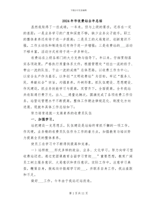 2024年市收费站全年总结