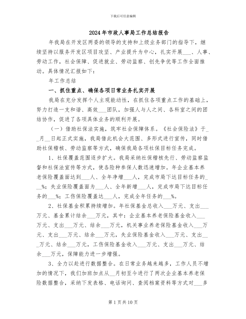 2024年市政人事局工作总结报告_第1页