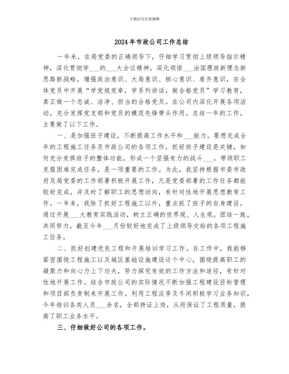 2024年市政公司工作总结_第1页