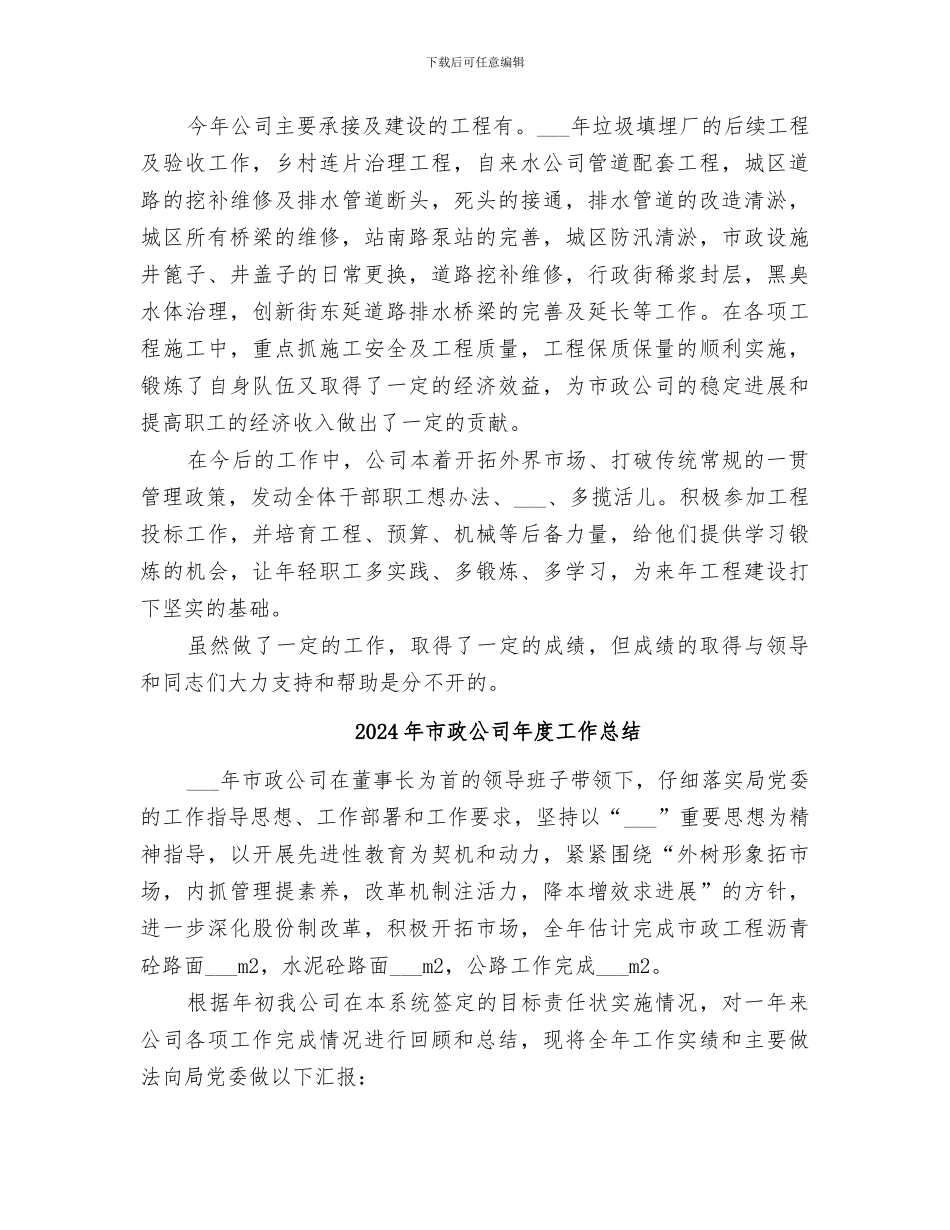 2024年市政公司工作总结_第2页
