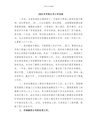 2024年市政公司工作总结