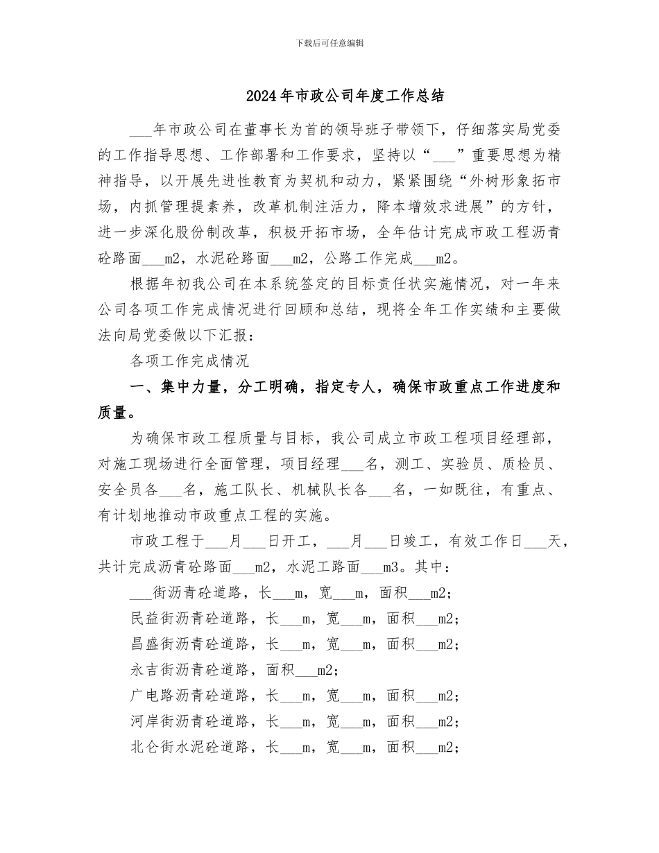 2024年市政公司年度工作总结_第1页