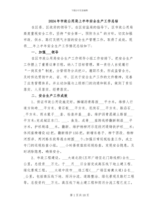 2024年市政公用局上半年安全生产工作总结