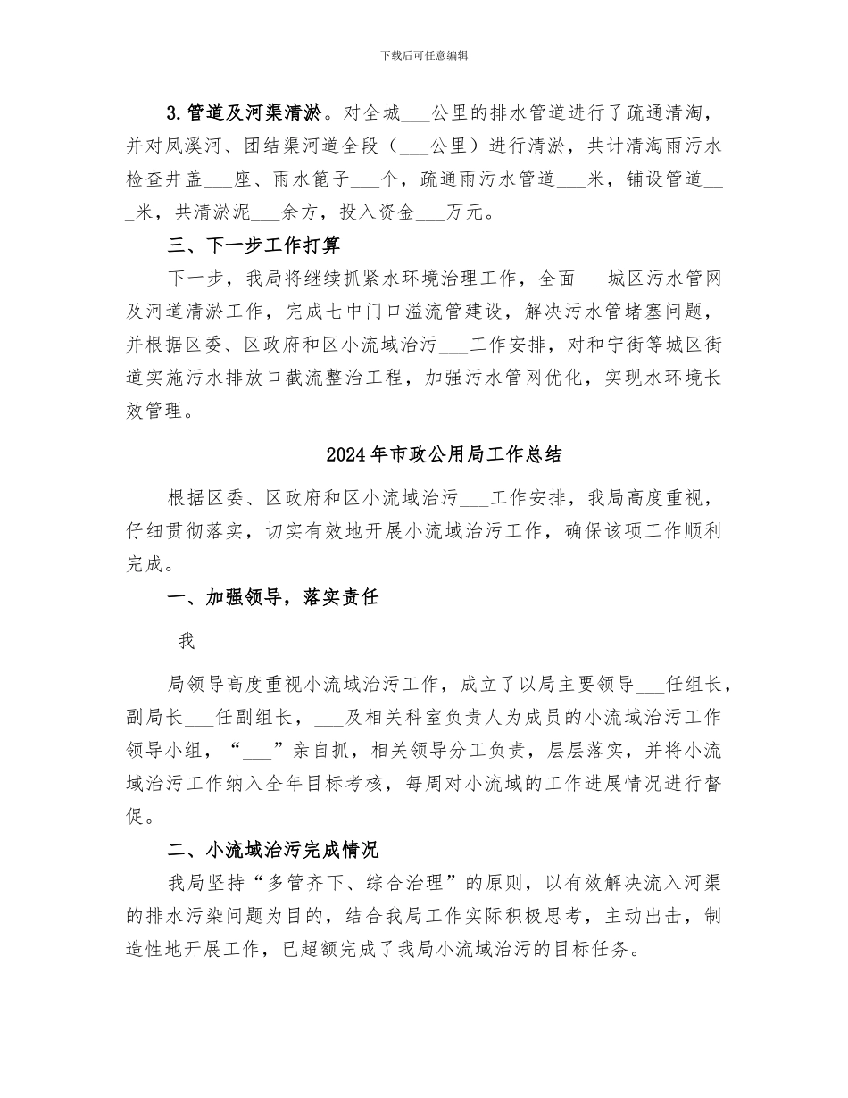 2024年市政公用局小流域治污工作总结_第2页