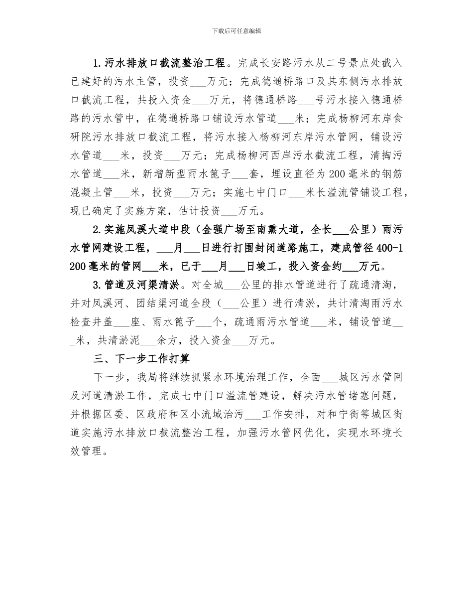 2024年市政公用局小流域治污工作总结_第3页