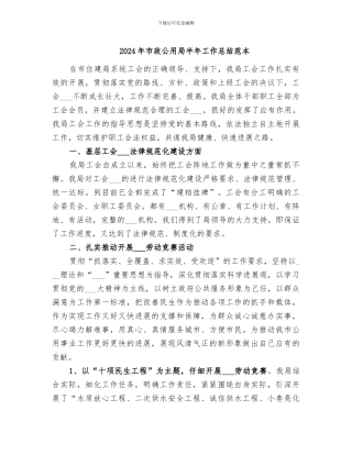 2024年市政公用局半年工作总结范本