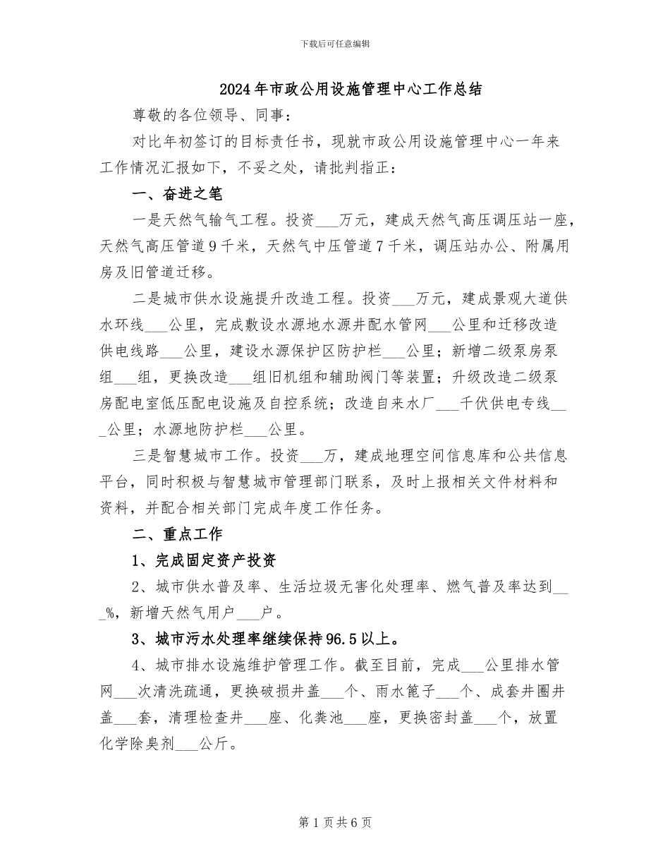 2024年市政公用设施管理中心工作总结_第1页