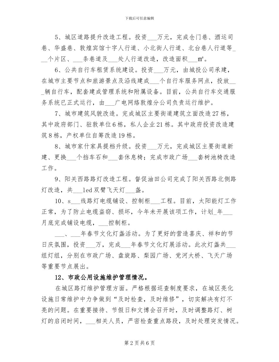 2024年市政公用设施管理中心工作总结_第2页