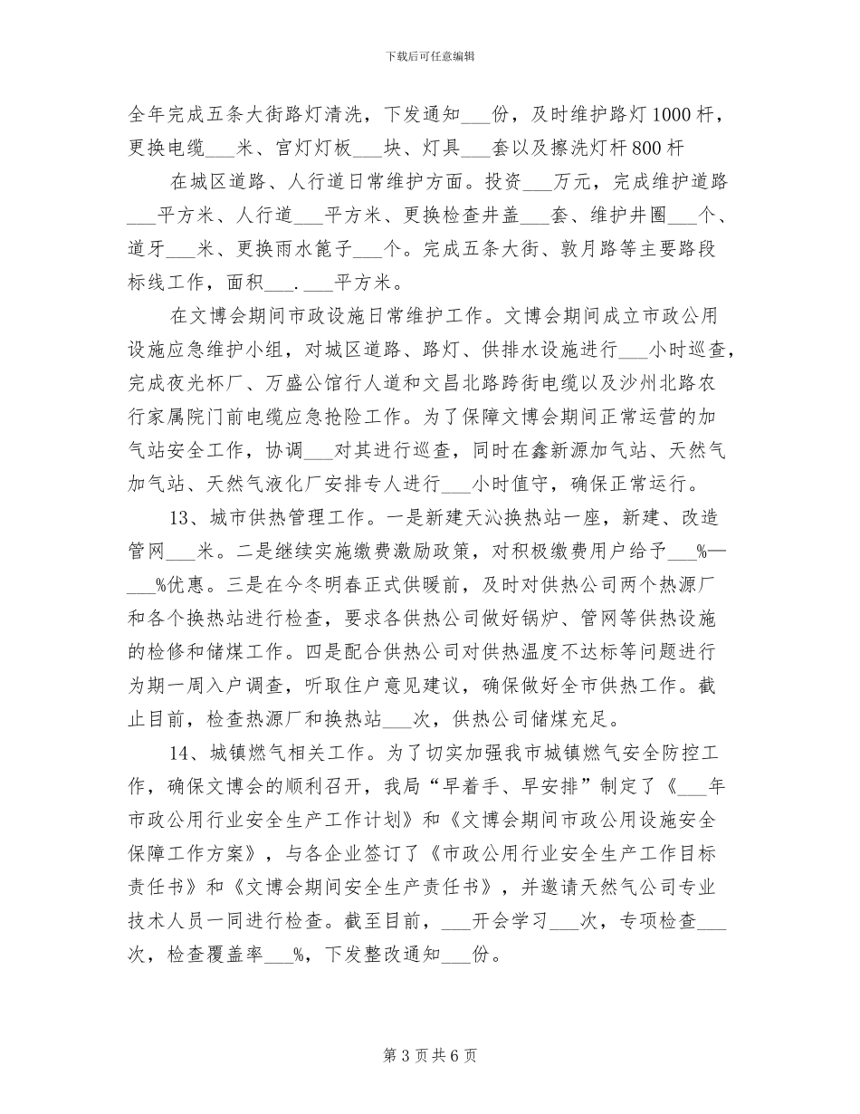 2024年市政公用设施管理中心工作总结_第3页