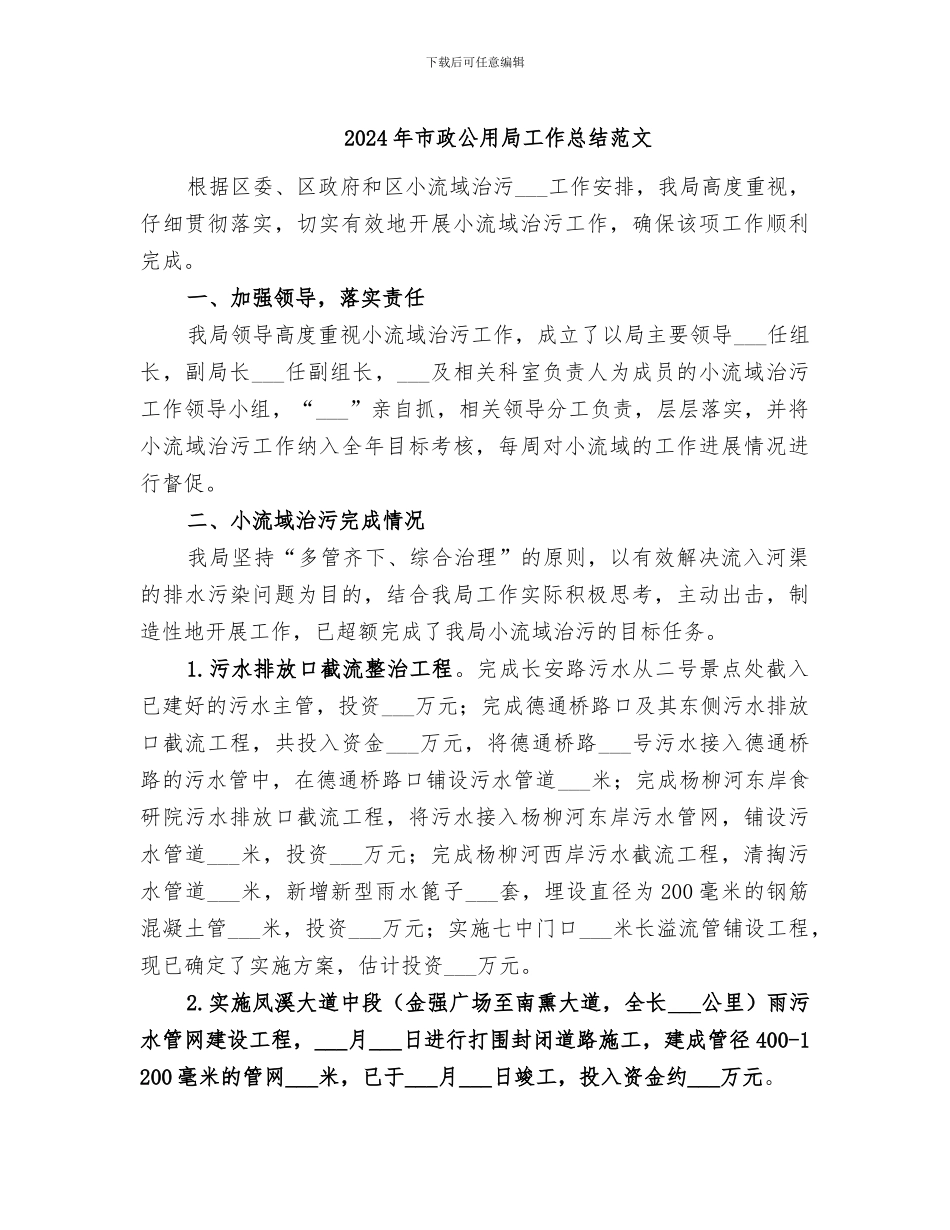2024年市政公用局工作总结范文_第1页