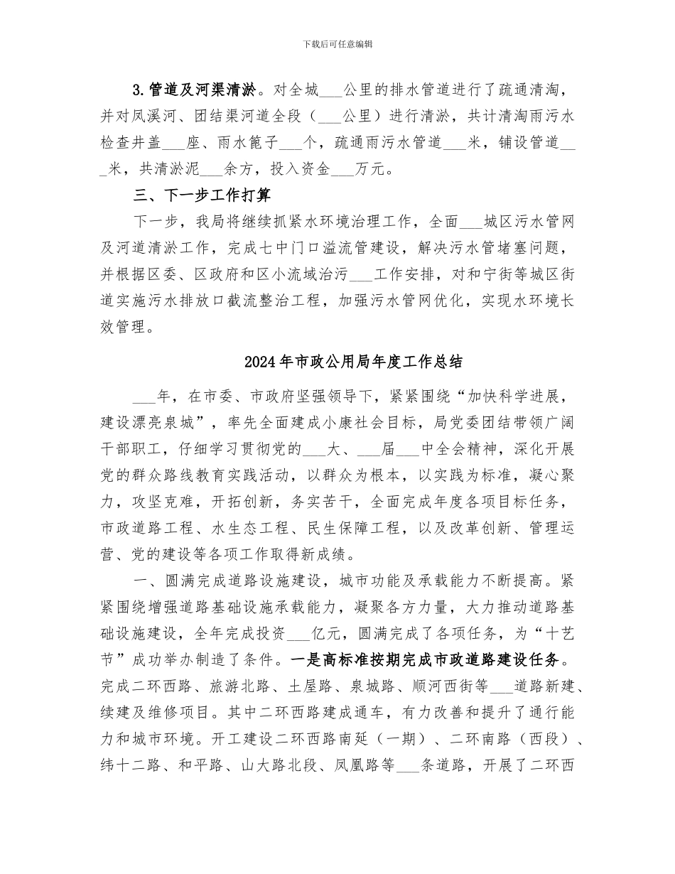 2024年市政公用局工作总结范文_第2页
