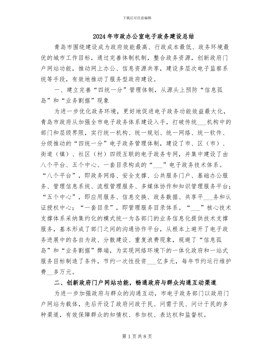 2024年市政办公室电子政务建设总结_第1页