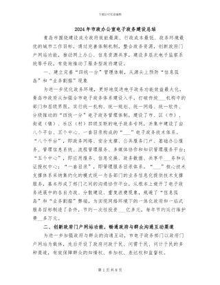 2024年市政办公室电子政务建设总结