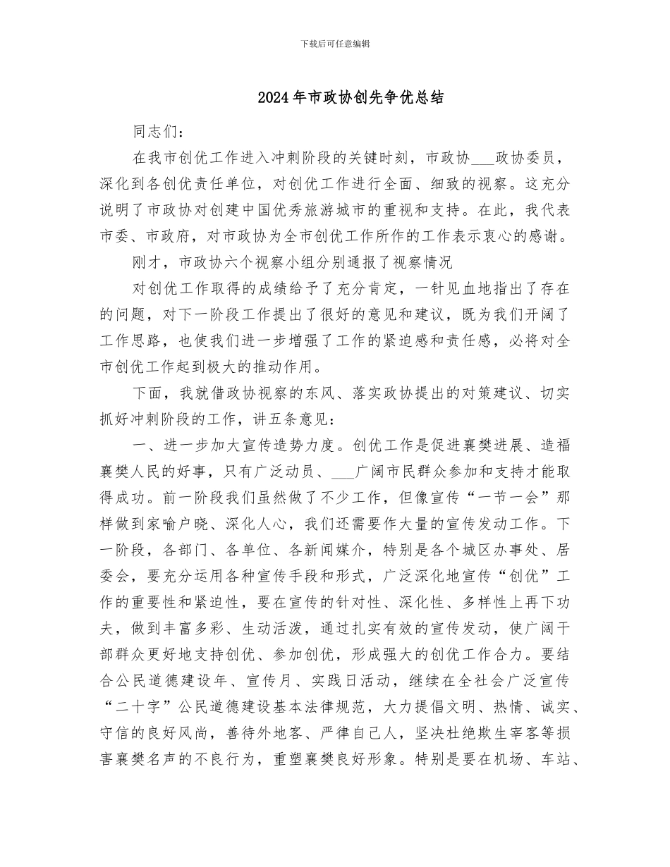 2024年市政协创先争优总结_第1页