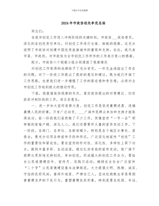 2024年市政协创先争优总结