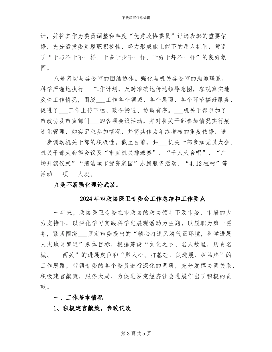 2024年市政协办公室工作总结_第3页