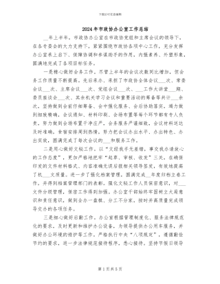 2024年市政协办公室工作总结