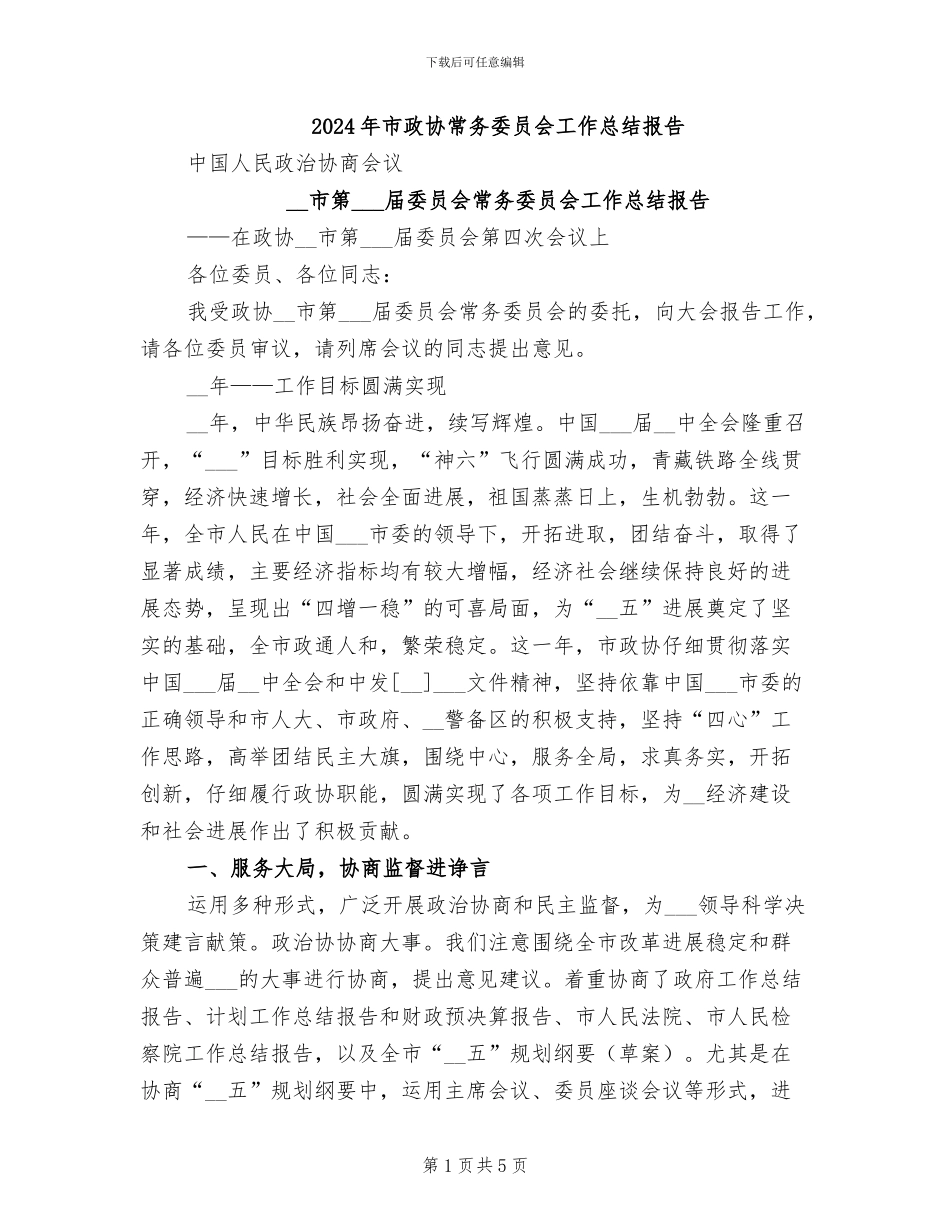 2024年市政协常务委员会工作总结报告_第1页