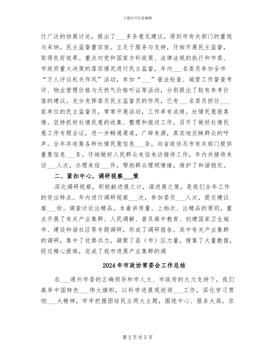 2024年市政协常务委员会工作总结报告_第2页