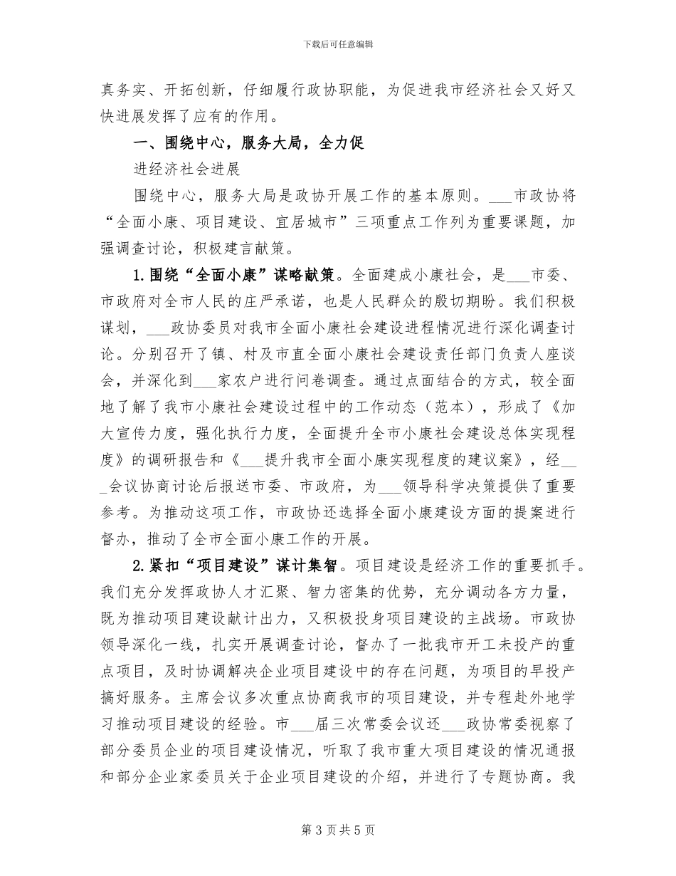 2024年市政协常务委员会工作总结报告_第3页