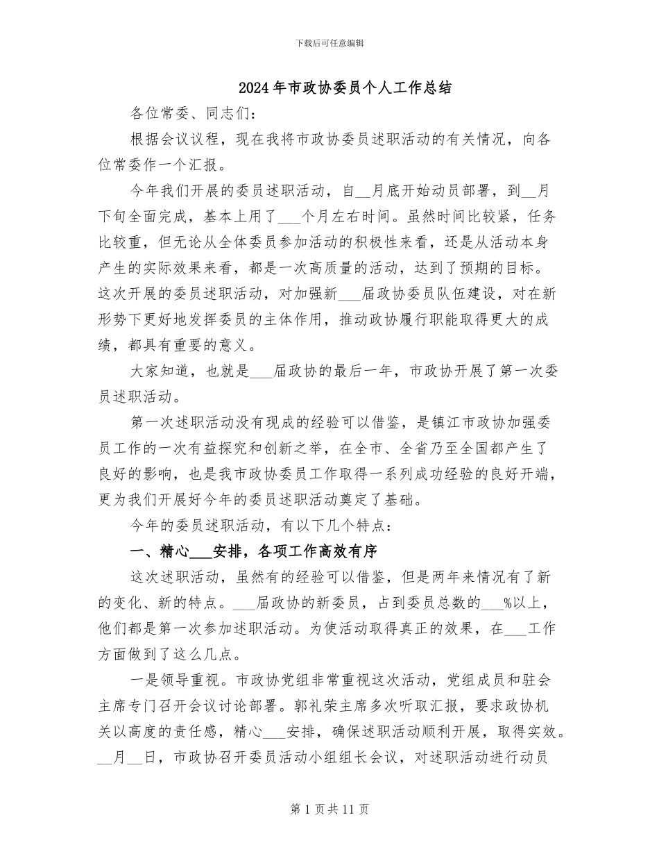 2024年市政协委员个人工作总结_第1页