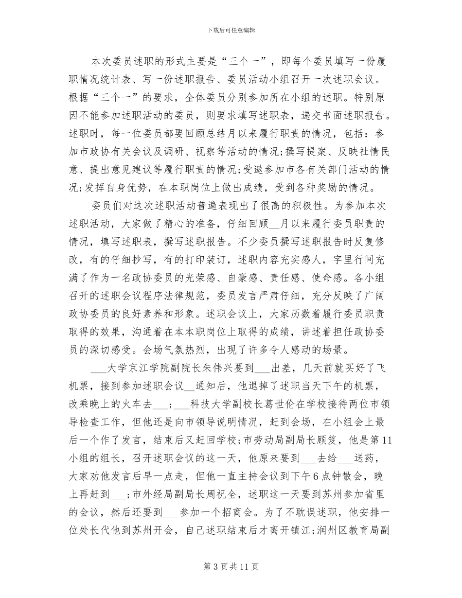 2024年市政协委员个人工作总结_第3页