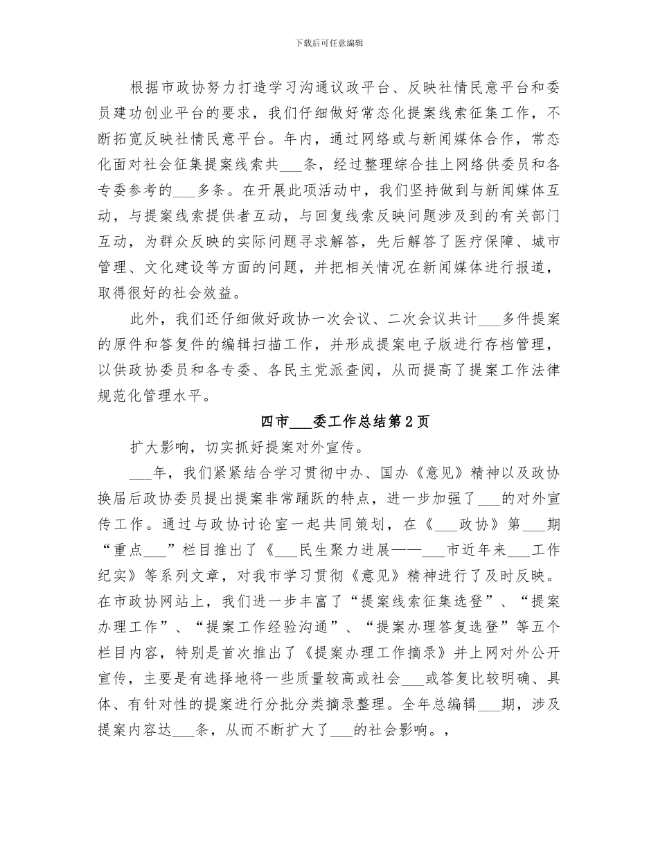 2024年市政协提案委工作总结_第3页