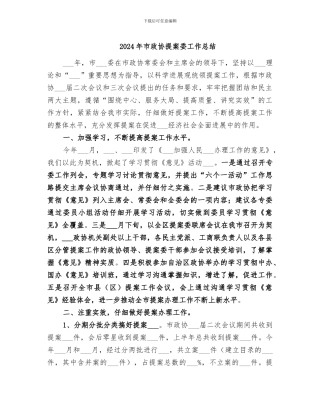 2024年市政协提案委工作总结