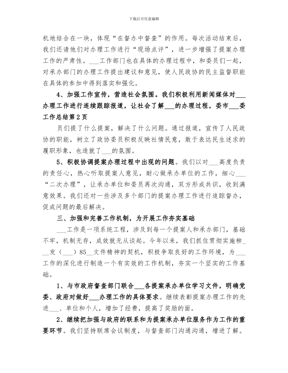 2024年市政协提案委工作总结范文_第3页