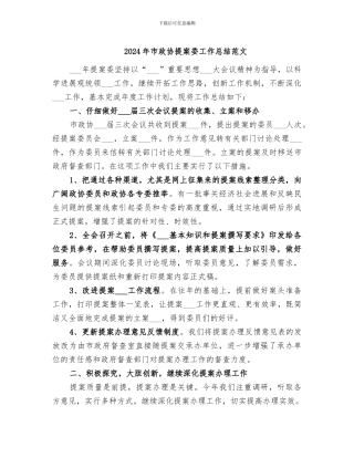 2024年市政协提案委工作总结范文