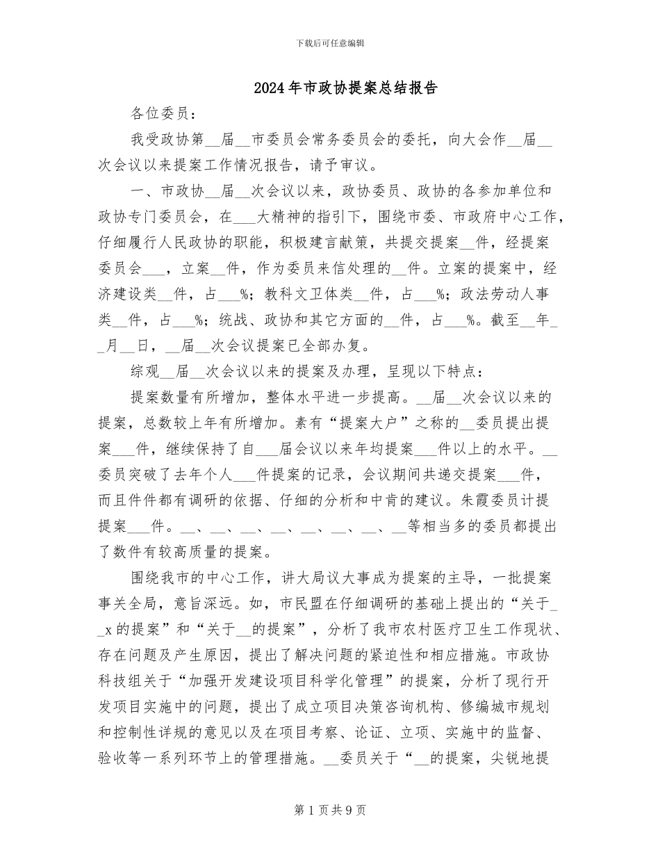 2024年市政协提案总结报告_第1页