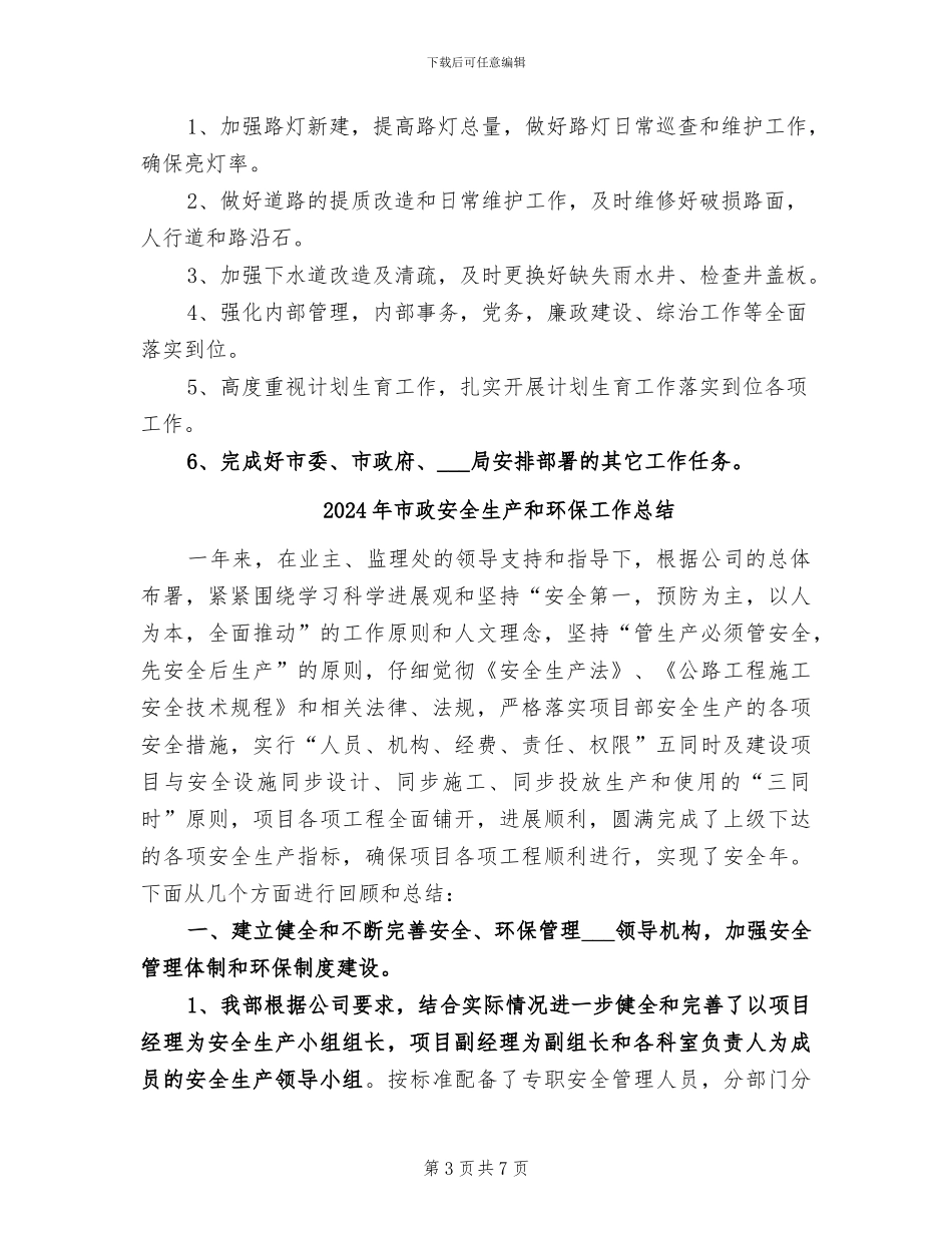 2024年市政处工作总结和工作计划_第3页