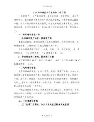 2024年市政处工作总结和工作计划