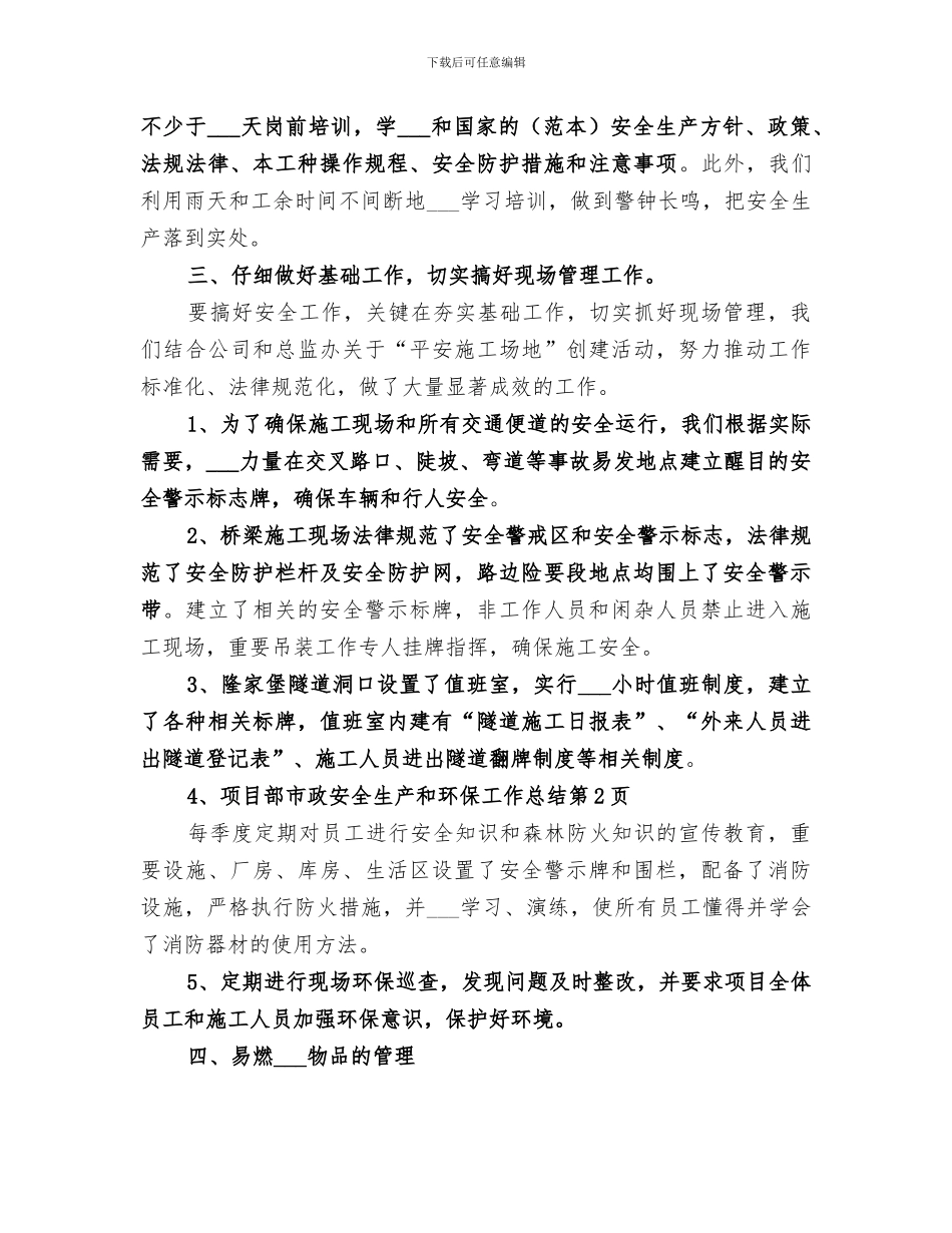 2024年市政安全生产和环保工作总结_第3页