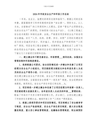 2024年市政安全生产和环保工作总结