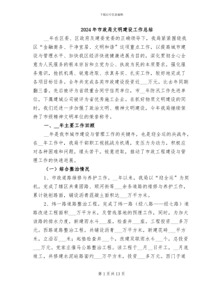 2024年市政局文明建设工作总结