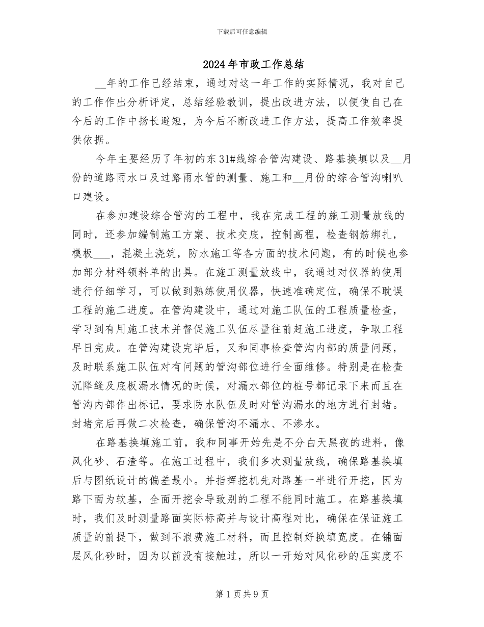 2024年市政工作总结_第1页
