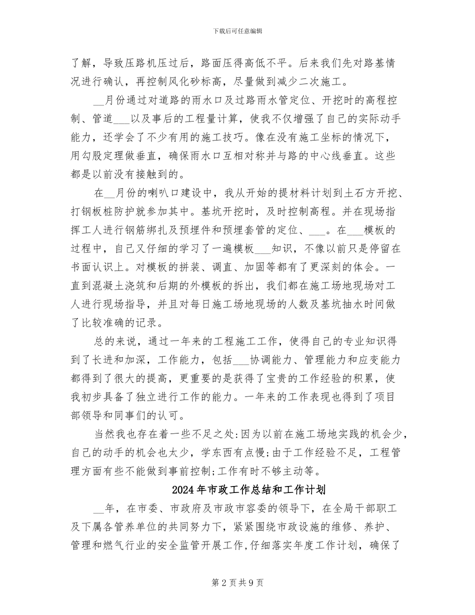 2024年市政工作总结_第2页