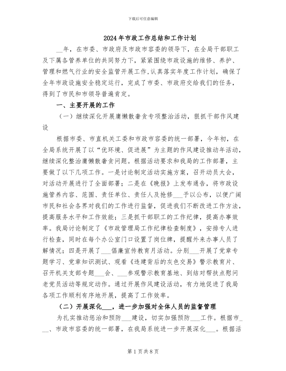 2024年市政工作总结和工作计划_第1页