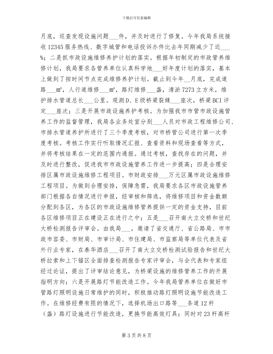 2024年市政工作总结和工作计划_第3页