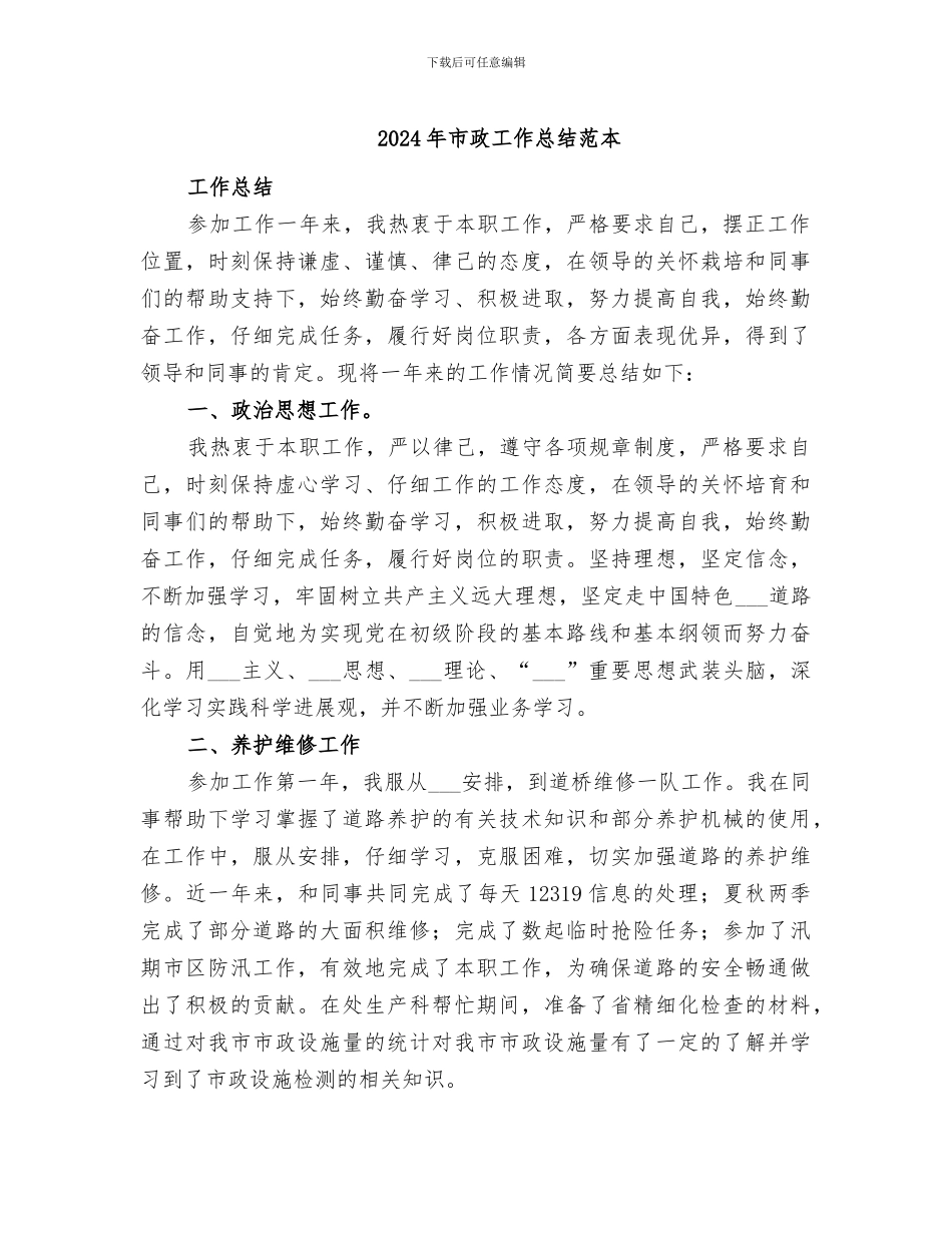 2024年市政工作总结范本_第1页