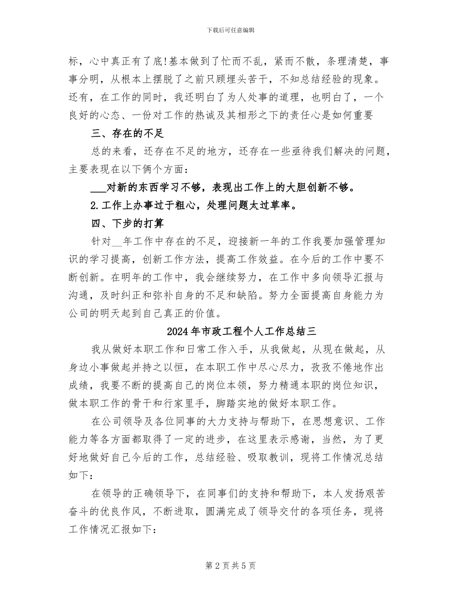 2024年市政工程个人工作总结一_第2页