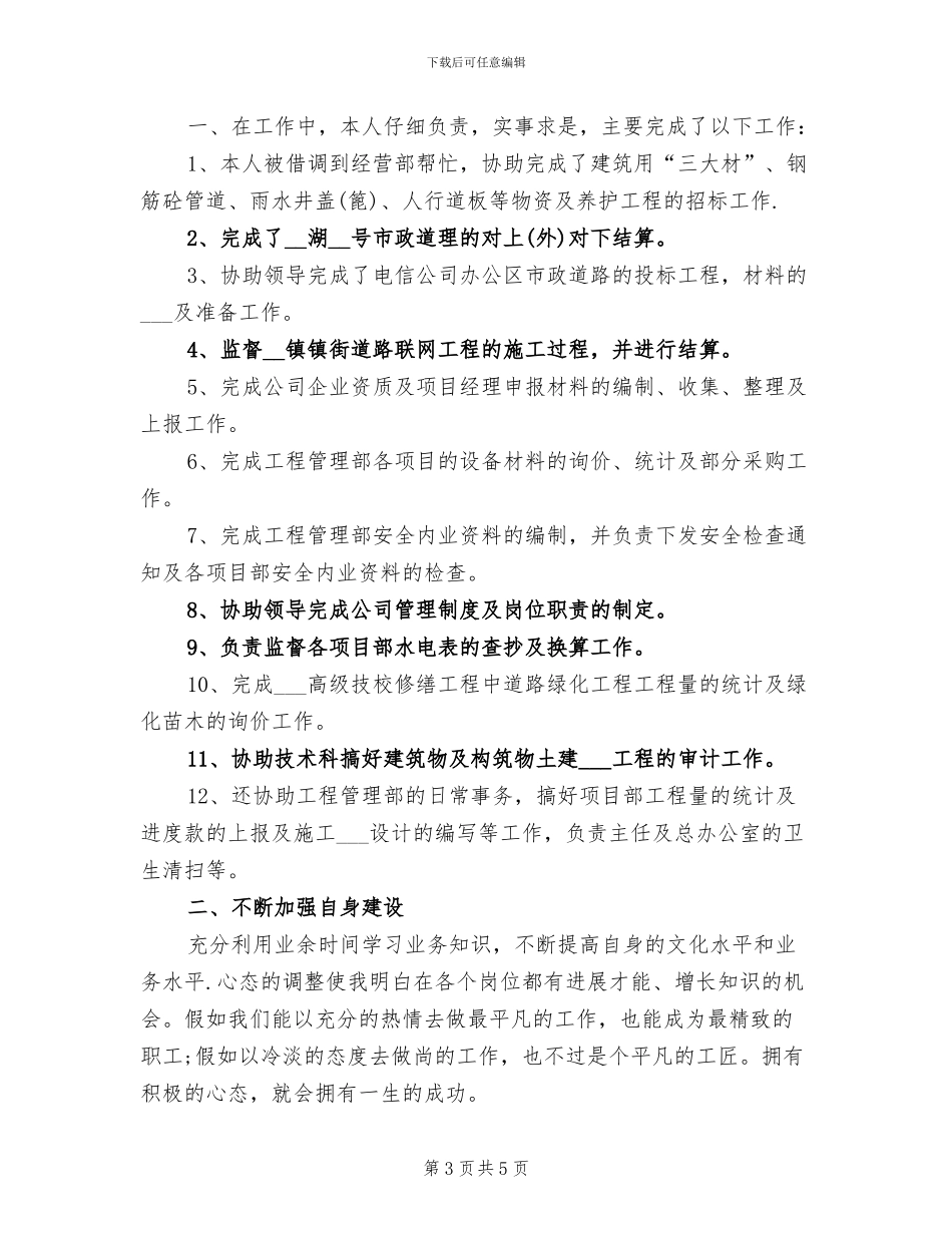 2024年市政工程个人工作总结一_第3页