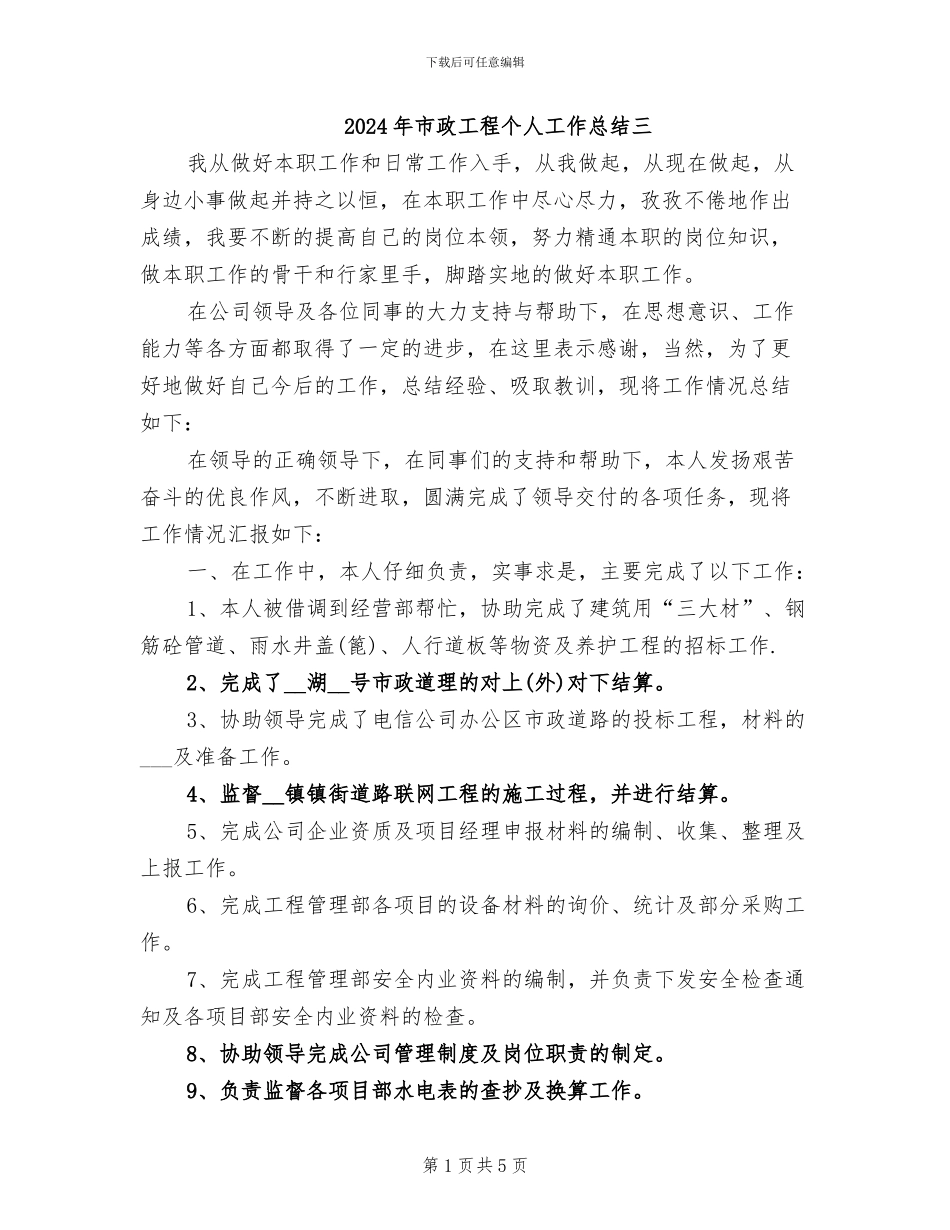 2024年市政工程个人工作总结三_第1页