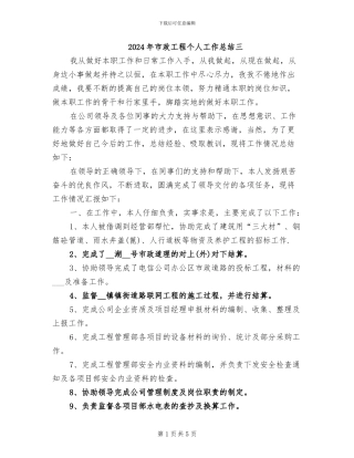 2024年市政工程个人工作总结三