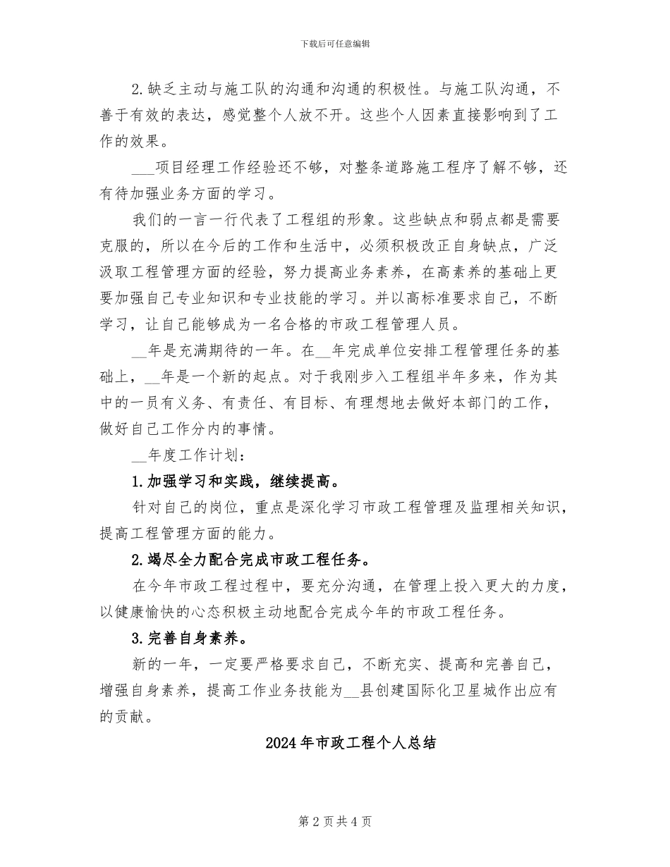 2024年市政工程个人工作总结二_第2页