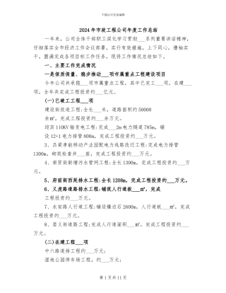 2024年市政工程公司年度工作总结