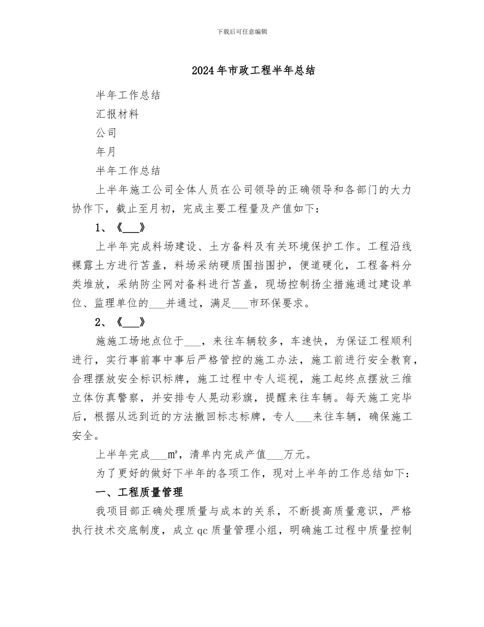 2024年市政工程半年总结_第1页
