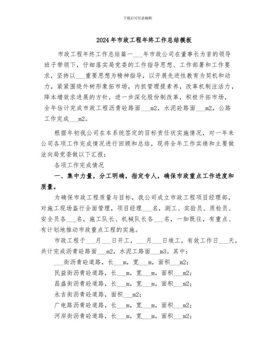 2024年市政工程年终工作总结模板_第1页